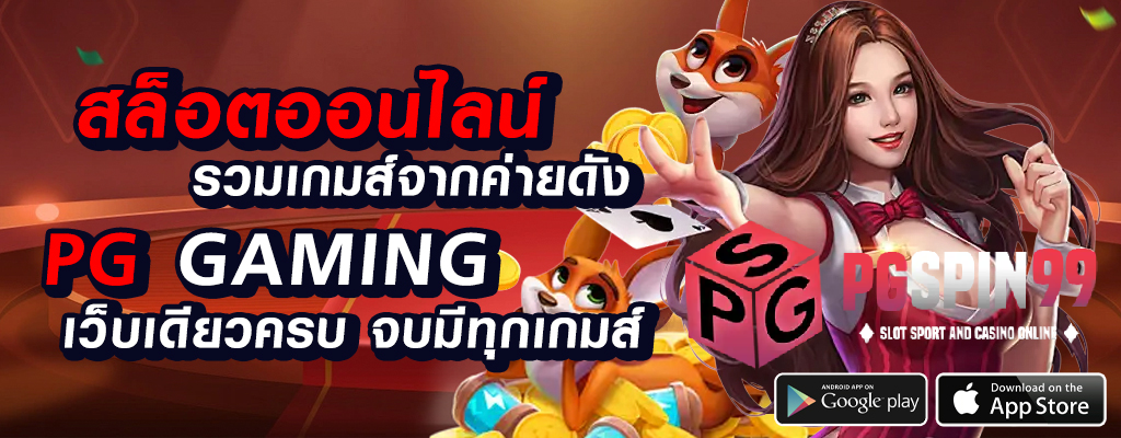 pgspin99 เว็บพนัน ปลอดภัยแน่นอน!